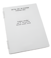 Пособие для слабовидящих - Игры по "Истории отечества" - fgospostavki.ru - Тольятти