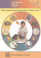 Методическое пособие. Программируемый мини-робот "Умная пчела" - fgospostavki.ru - Тольятти