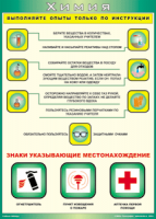 Таблица "Выполняйте опыты только по инструкции" (100х140 сантиметров, винил) - fgospostavki.ru - Тольятти