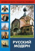 DVD "Русский модерн: Архитектура. Живопись. Прикладное искусство" - fgospostavki.ru - Тольятти