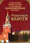DVD "Московский Кремль: Резиденция власти" - fgospostavki.ru - Тольятти