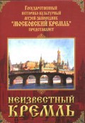 DVD "Московский Кремль: Неизвестный Кремль" - fgospostavki.ru - Тольятти