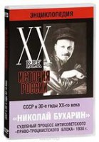 DVD "Мультимедийная энциклопедия «История России. ХХ век». СССР в 30-е годы. Николай Бухарин. Судебный процесс антисоветского «право-троцкистского блока» 1938 г." - fgospostavki.ru - Тольятти