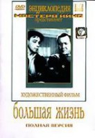 DVD художественный фильм "Большая жизнь" - fgospostavki.ru - Тольятти