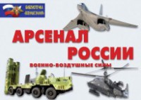 Комплект плакатов "Арсенал России (Военно-воздушные силы)" - fgospostavki.ru - Тольятти