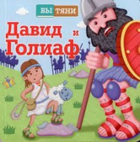 Давид и Голиаф - fgospostavki.ru - Тольятти