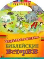 Занимательные библейские истории Читай! Играй! Отгадывай! - fgospostavki.ru - Тольятти