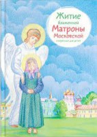 Житие блаженной Матроны Московской в пересказе для детей - fgospostavki.ru - Тольятти