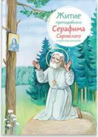 Житие преподобного Серафима Саровского в пересказе для детей - fgospostavki.ru - Тольятти