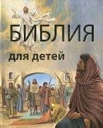 Библия в пересказе для детей - fgospostavki.ru - Тольятти