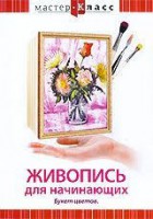 DVD "Мастер-класс. Живопись для начинающих. Букет цветов" - fgospostavki.ru - Тольятти