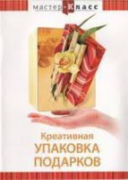 DVD "Мастер-класс. Креативная упаковка подарков" - fgospostavki.ru - Тольятти