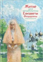Житие святой преподобномученицы Елизаветы Феодоровны в пересказе для детей - fgospostavki.ru - Тольятти