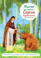 Житие преподобного Сергия Радонежского в пересказе для детей - fgospostavki.ru - Тольятти