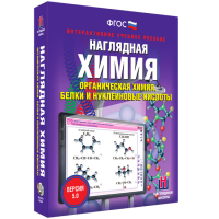 Наглядная химия. Органическая химия. Белки и нуклеиновые кислоты - fgospostavki.ru - Тольятти