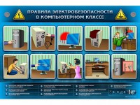 Интерактивный электрифицированный светодинамический стенд "Правила техники электробезопасности в компьютерном классе" - fgospostavki.ru - Тольятти