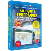 Наглядная география. Экономическая и социальная география зарубежных стран. 10-11 классы - fgospostavki.ru - Тольятти
