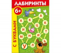 Лабиринты с буквами - fgospostavki.ru - Тольятти