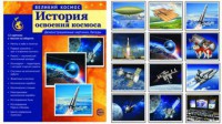 Демонстрационные картинки "История освоения космоса" - fgospostavki.ru - Тольятти