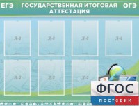 Стенд "Государственная итоговая аттестация" - fgospostavki.ru - Тольятти