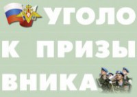 Комплект плакатов "Уголок призывника" - fgospostavki.ru - Тольятти