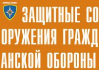 Комплект плакатов "Защитные сооружения ГО" (без обложки) - fgospostavki.ru - Тольятти