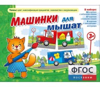 Машинки для мышат - fgospostavki.ru - Тольятти