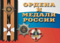 Комплект плакатов "Ордена и медали России" - fgospostavki.ru - Тольятти