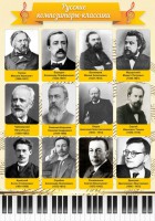 Стенд "Русские композиторы-классики" - fgospostavki.ru - Тольятти