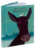 Притчи для детей Мудрый ослик - fgospostavki.ru - Тольятти