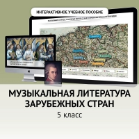 Музыкальная литература зарубежных стран. 5 класс - fgospostavki.ru - Тольятти
