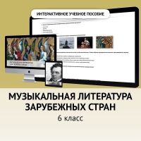 Музыкальная литература зарубежных стран. 6класс - fgospostavki.ru - Тольятти