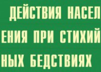 Комплект плакатов "Действия населения при стихийных бедствиях" - fgospostavki.ru - Тольятти
