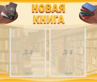 Стенд "Новая книга" - fgospostavki.ru - Тольятти