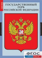 Комплект таблиц. Государственные символы России. - fgospostavki.ru - Тольятти