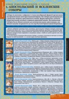Комплект таблиц. История религиозной культуры. Основы православной культуры 5-9 классы. - fgospostavki.ru - Тольятти