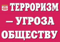 Комплект плакатов "Терроризм — угроза обществу" - fgospostavki.ru - Тольятти