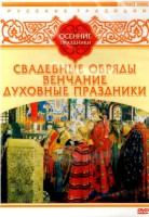 DVD "Русские традиции. Осенние праздники" - fgospostavki.ru - Тольятти