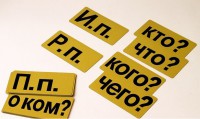 Набор магнитных карточек "Падежи" (фон жёлтый) - fgospostavki.ru - Тольятти
