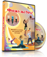DVD "Информационно-методическое пособие «ФизкультУРА!» для средней школы" - fgospostavki.ru - Тольятти