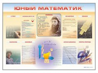 Стенд-уголок "Юный математик" - fgospostavki.ru - Тольятти