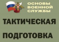 Комплект плакатов "Тактическая подготовка" (без обложки) - fgospostavki.ru - Тольятти