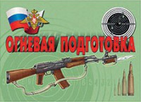 Комплект плакатов "Огневая подготовка" - fgospostavki.ru - Тольятти