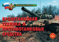Комплект плакатов "Оружие России. Бронетанковая техника" - fgospostavki.ru - Тольятти