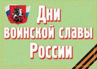 Комплект плакатов "Дни воинской славы России" - fgospostavki.ru - Тольятти