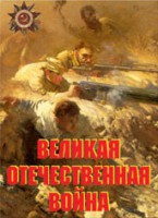 Комплект плакатов "Великая Отечественная война" - fgospostavki.ru - Тольятти