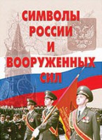 Комплект плакатов "Символы России и ВС" - fgospostavki.ru - Тольятти
