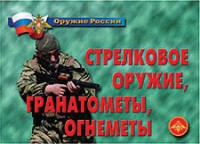Комплект плакатов "Оружие России. Стрелковое оружие, гранатометы, огнеметы" - fgospostavki.ru - Тольятти