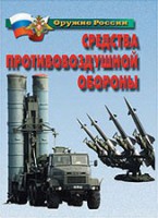 Комплект плакатов "Оружие России. Средства противовоздушной обороны" - fgospostavki.ru - Тольятти