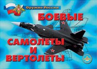 Комплект плакатов "Оружие России. Боевые самолеты и вертолеты" - fgospostavki.ru - Тольятти